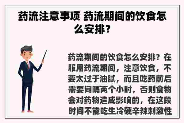 药流注意事项 药流期间的饮食怎么安排？